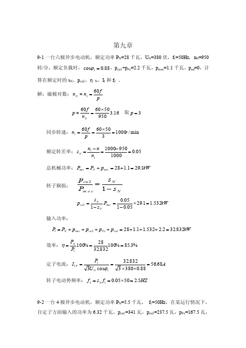 异步电机（第9章）习题与答案