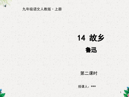 九年级语文人教部编版上册课件：14 故乡 第二课时 (共24张PPT)