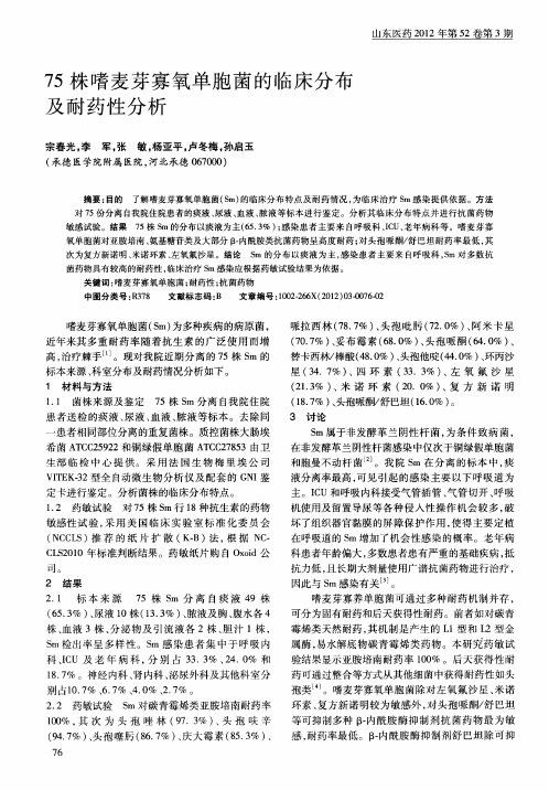 75株嗜麦芽寡氧单胞菌的临床分布及耐药性分析