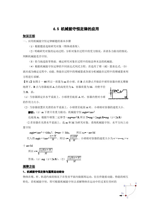 高考物理第一轮复习教案第6章《机械能》5机械能守恒定律的应用