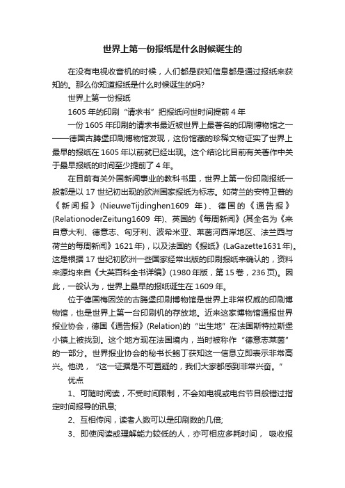 世界上第一份报纸是什么时候诞生的