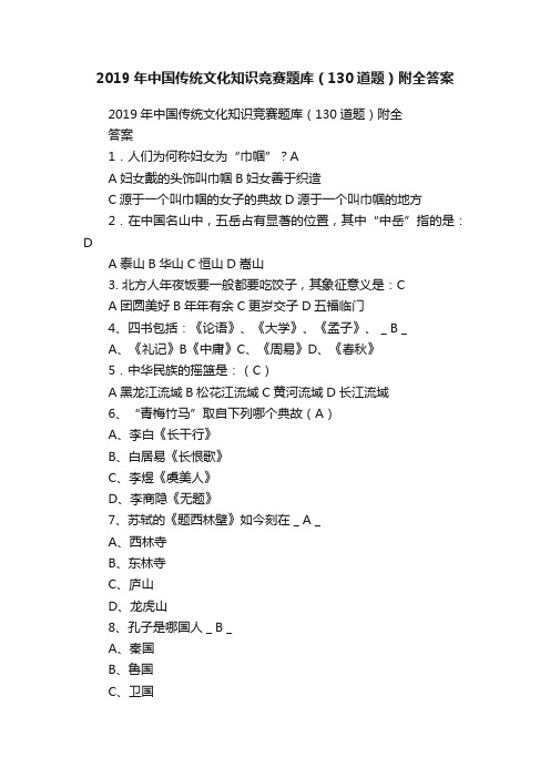 2019年中国传统文化知识竞赛题库（130道题）附全答案