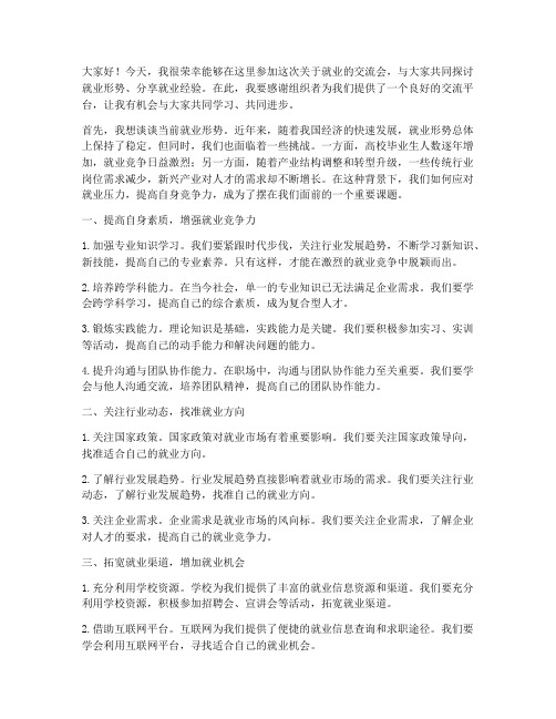 关于就业的交流会发言稿