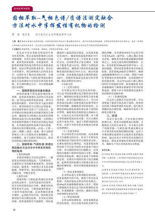 固相萃取-气相色谱质谱法测定融合方法对水中半挥发性有机物的检测