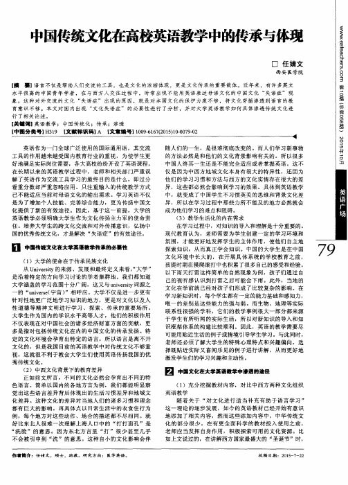 中国传统文化在高校英语教学中的传承与体现