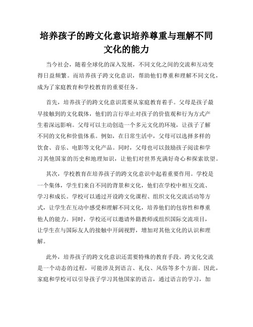 培养孩子的跨文化意识培养尊重与理解不同文化的能力