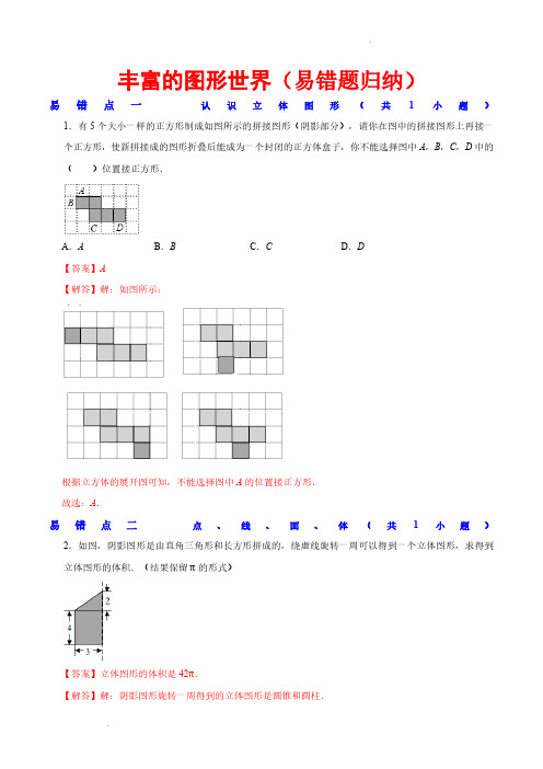 丰富的图形世界(易错题归纳)(解析版)—2024-2025学年七年级数学上册单元速记巧练(北师大版)