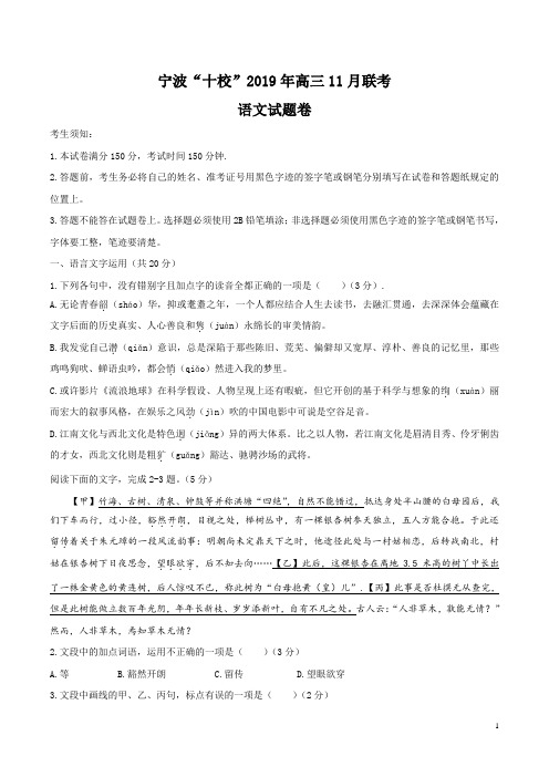 浙江省宁波市宁波十校2020届高三新高考选考适应性考试语文试题及答案