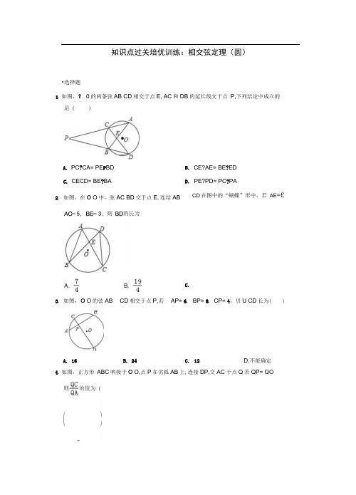 中考数学知识点过关培优训练：相交弦定理(圆)(附答案)