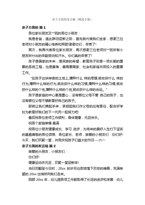 亲子方面的发言稿（精选3篇）