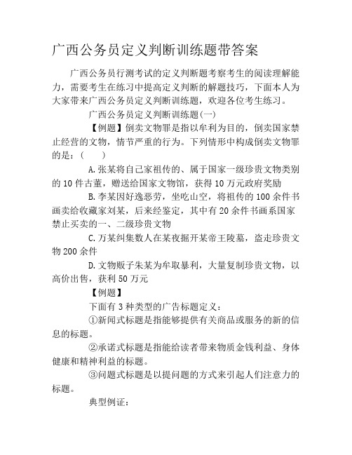 广西公务员定义判断训练题带答案