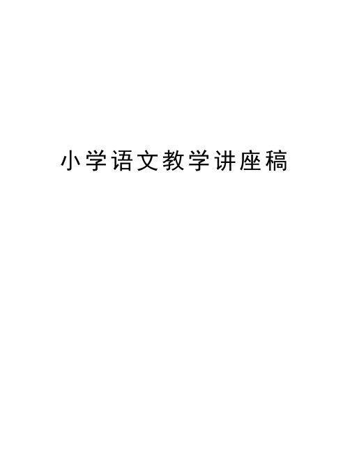 小学语文教学讲座稿教学内容