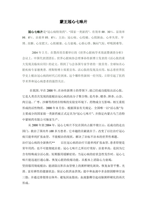 蒙王冠心七味片