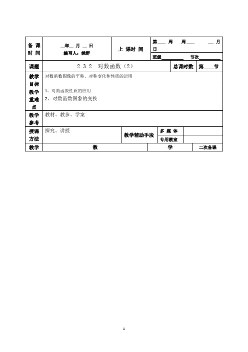 江苏省徐州市贾汪区建平中学高一数学《对数函数》预案2