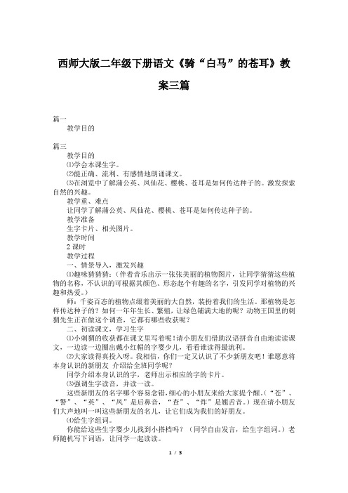 西师大版二年级下册语文《骑“白马”的苍耳》教案三篇