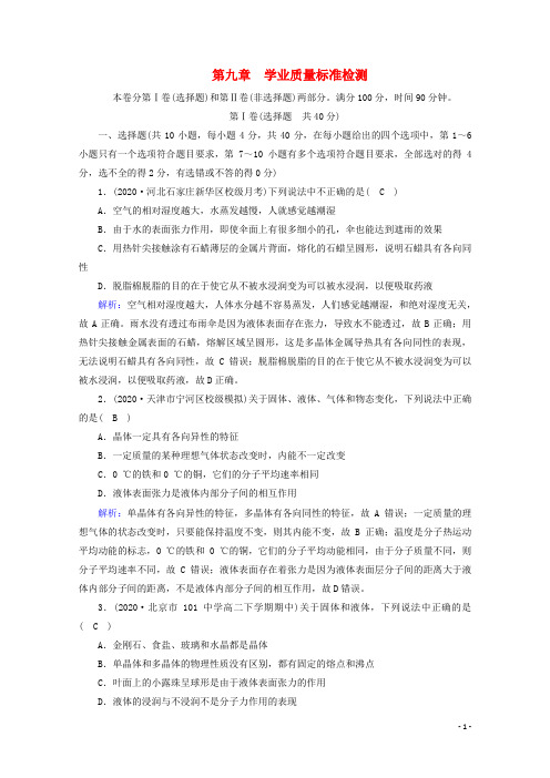 2020_2021学年高中物理第九章固体液体和物态变化学业质量标准检测9含解析新人教版选修3_3