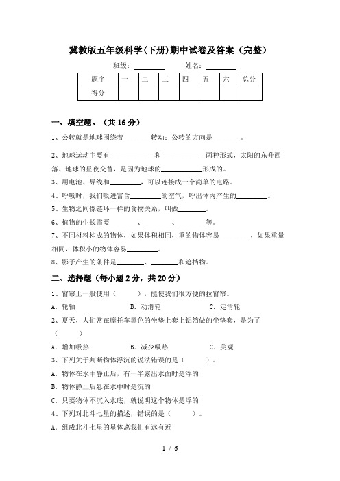 冀教版五年级科学(下册)期中试卷及答案(完整)