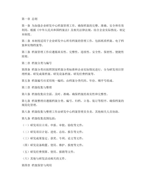 企业研发中心档案管理制度