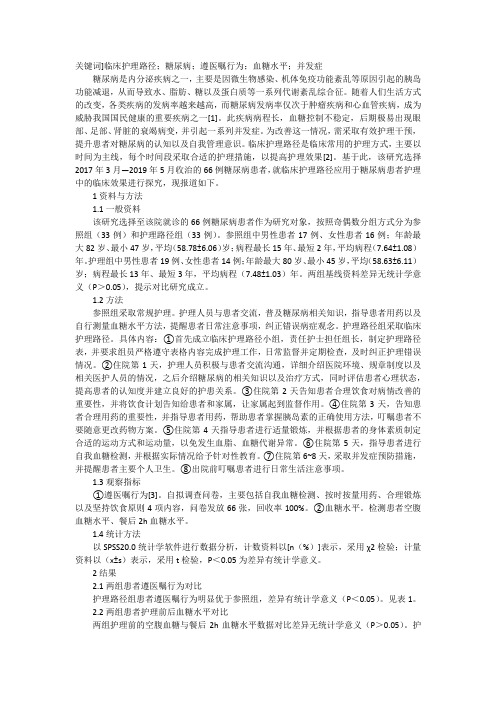 糖尿病患者临床护理路径应用效果分析