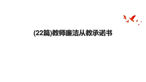 (22篇)教师廉洁从教承诺书.pptx