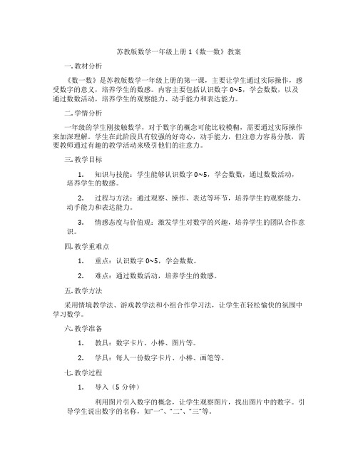 苏教版数学一年级上册1《数一数》教案