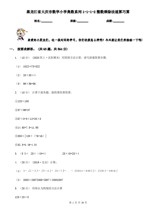 黑龙江省大庆市数学小学奥数系列1-1-1-2整数乘除法速算巧算