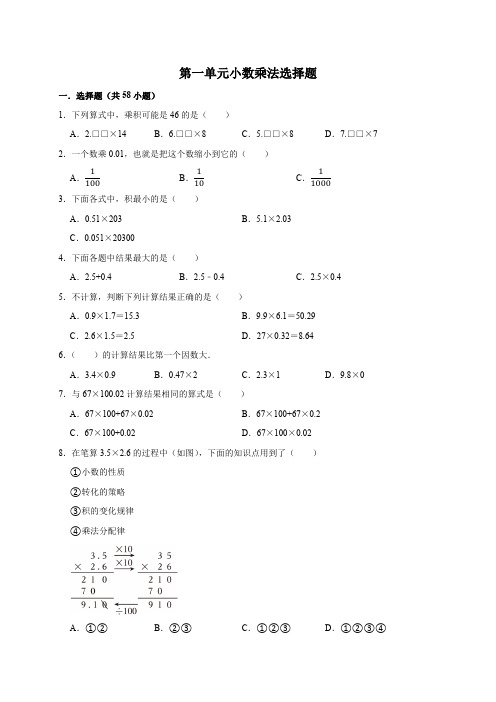 人教版五年级数学上册专项训练---第一单元小数乘法选择题(含解析)