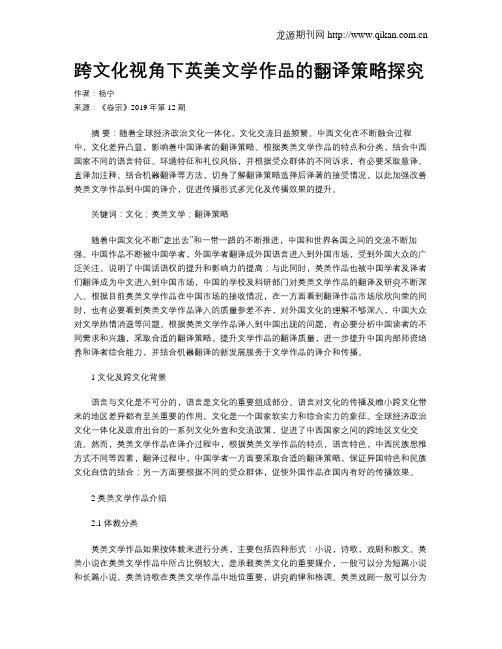 跨文化视角下英美文学作品的翻译策略探究
