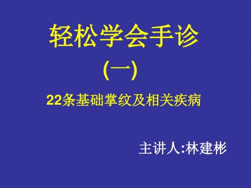 轻松学会手诊一共62页PPT资料