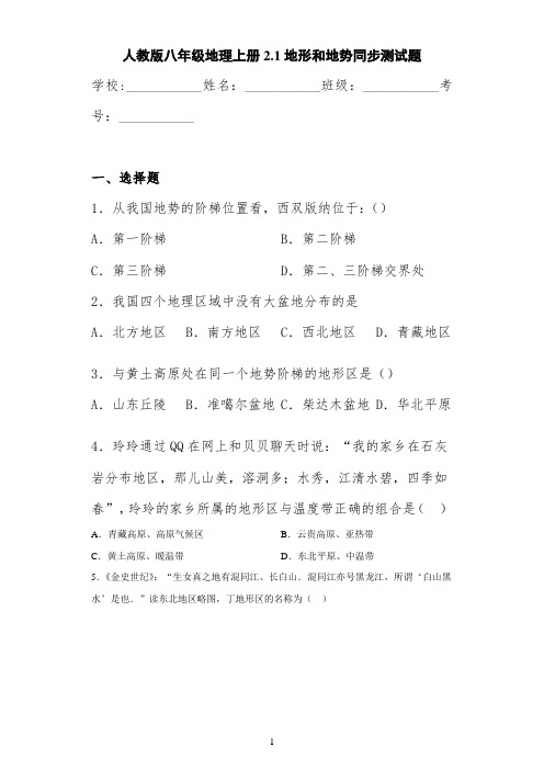 人教版八年级地理上册2.1地形和地势同步测试题