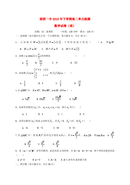 湖南省湘阴县第一中学2015-2016学年高二数学上学期第一次月考试题 理