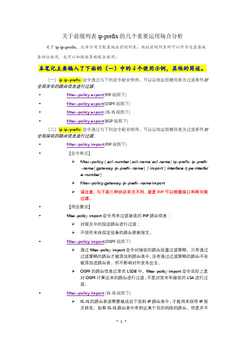 关于前缀列表ip-prefix的几个重要运用场合分析