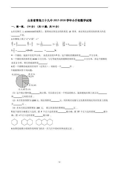 山东省青岛三十九中2017-2018学年小升初数学试卷