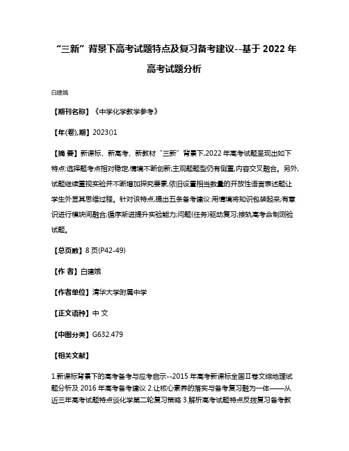 “三新”背景下高考试题特点及复习备考建议--基于2022年高考试题分析