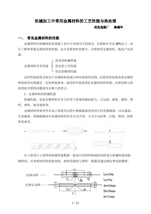 机械加工中常用金属材料的工艺性能与热处理(正式版)