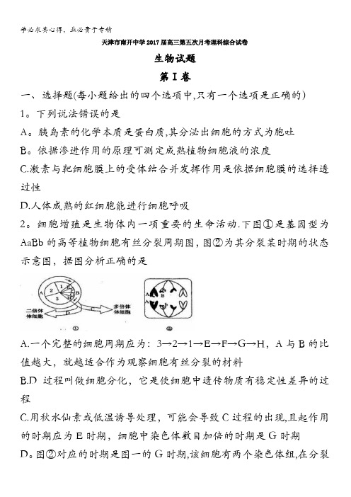 天津市南开中学2017届高三第五次月考理科综合生物试题含答案