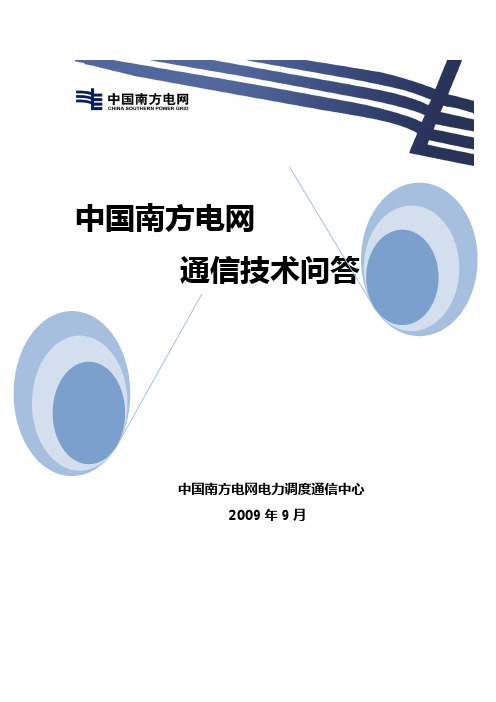 中国南方电网通信技术问答2000题