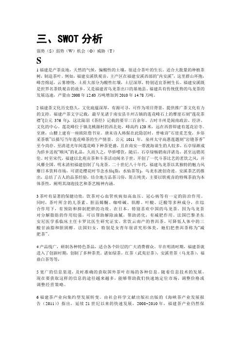 福建茶叶面向国外营销的SWOT分析