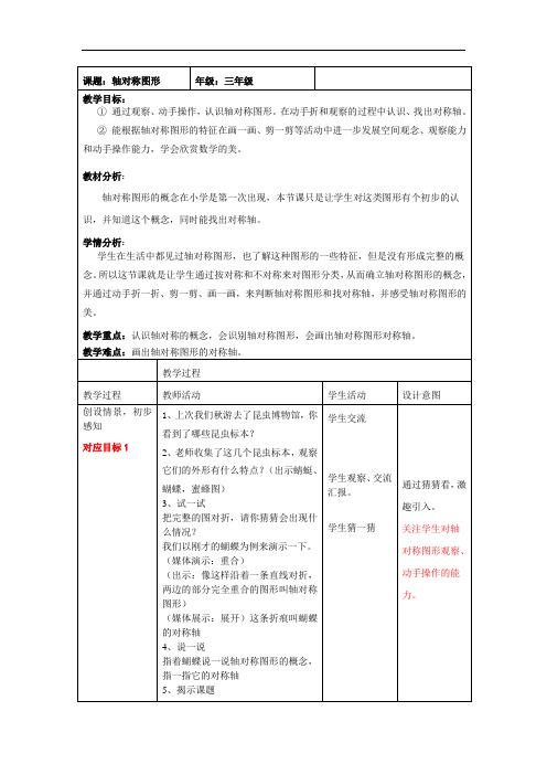 三年级上册数学教案-5.4 几何小实践(轴对称图形)▏沪教版