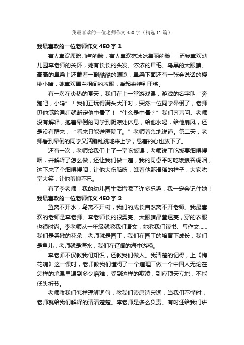 我最喜欢的一位老师作文450字（精选11篇）