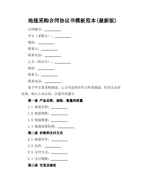 地毯采购合同协议书模板范本(最新版)