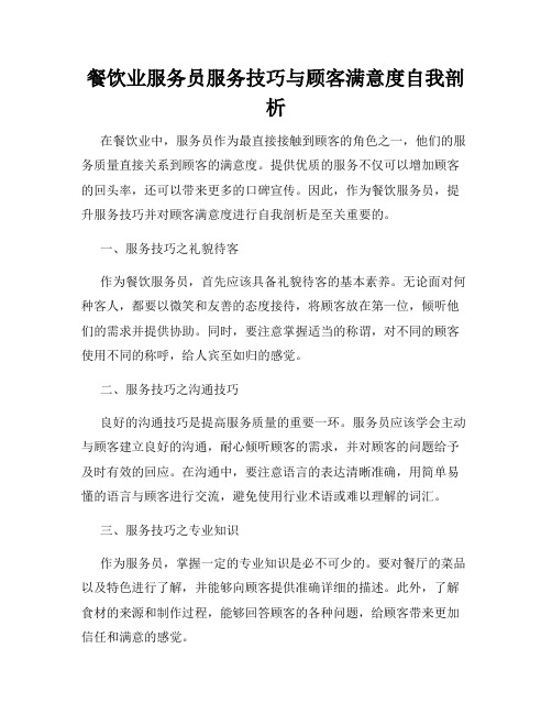 餐饮业服务员服务技巧与顾客满意度自我剖析