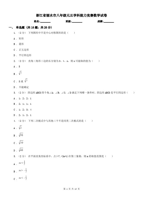 浙江省丽水市八年级元旦学科能力竞赛数学试卷