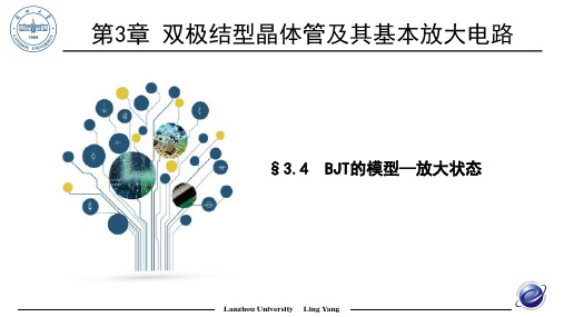 3.4-BIT的模型-模拟电子线路(第2版)-杨凌-清华大学出版社