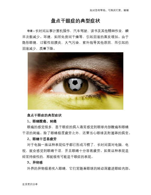 盘点干眼症的典型症状