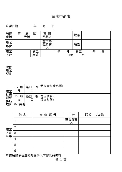 装修申请表范本