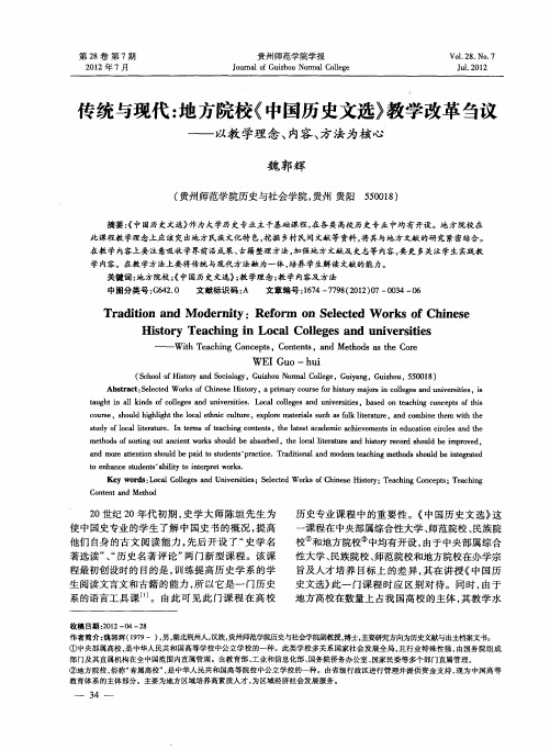 传统与现代：地方院校《中国历史文选》教学改革刍议——以教学理念、内容、方法为核心