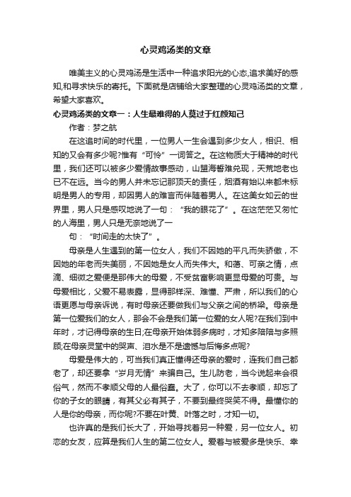 心灵鸡汤类的文章