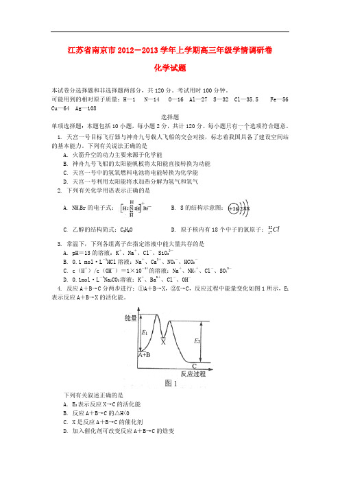 江苏省南京市高三化学9月学情调研测试试题苏教版