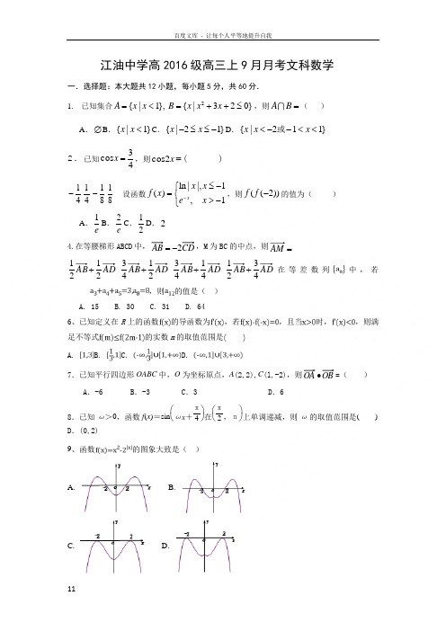 四川省绵阳市江油中学2019届高三9月月考数学(文)试卷